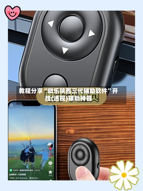 教程分享“微乐陕西三代辅助软件”开挂(透视)辅助神器-第3张图片