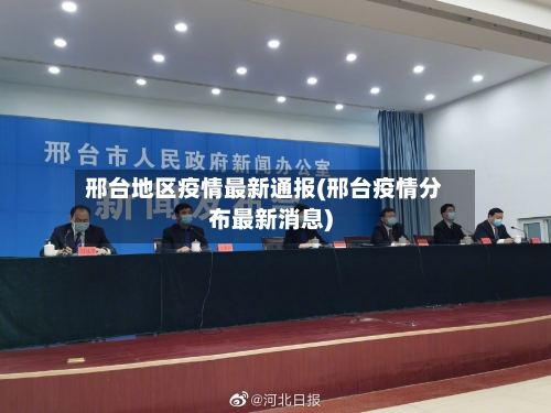 邢台地区疫情最新通报(邢台疫情分布最新消息)