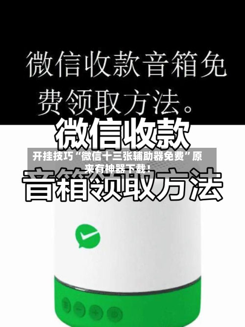 开挂技巧“微信十三张辅助器免费”原来有神器下载！-第2张图片
