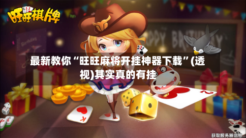 最新教你“旺旺麻将开挂神器下载	”(透视)其实真的有挂-第2张图片