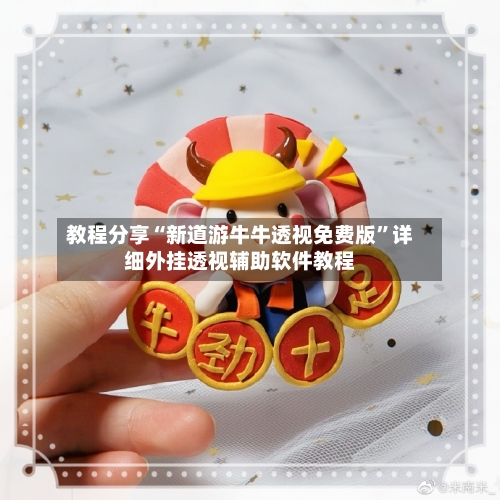 教程分享“新道游牛牛透视免费版”详细外挂透视辅助软件教程-第3张图片