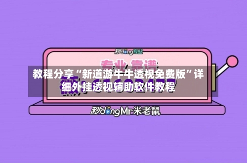 教程分享“新道游牛牛透视免费版	”详细外挂透视辅助软件教程-第2张图片