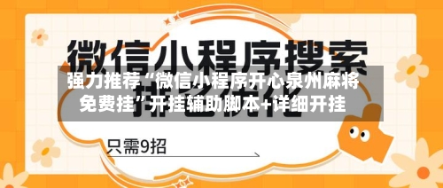 强力推荐“微信小程序开心泉州麻将免费挂”开挂辅助脚本+详细开挂