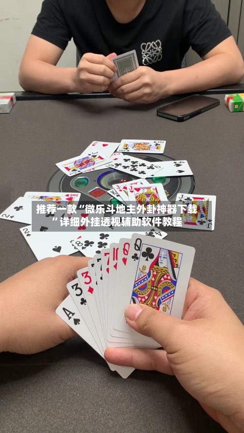 推荐一款“微乐斗地主外卦神器下载”详细外挂透视辅助软件教程-第2张图片