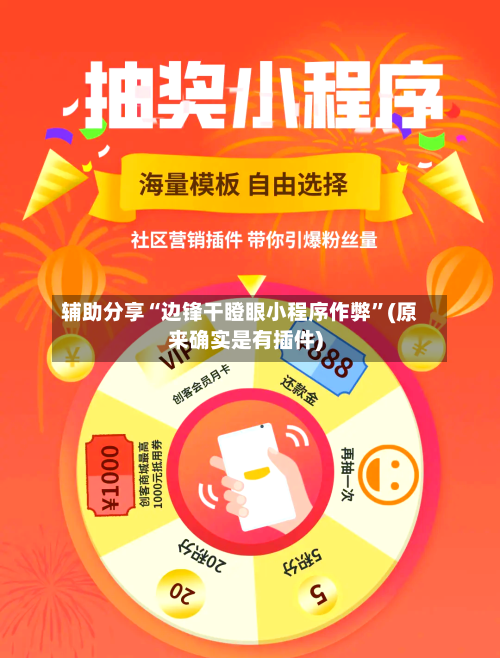 辅助分享“边锋干瞪眼小程序作弊	”(原来确实是有插件)-第2张图片