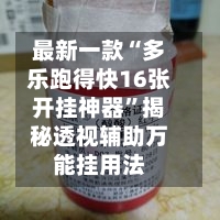 最新一款“多乐跑得快16张开挂神器	”揭秘透视辅助万能挂用法-第2张图片