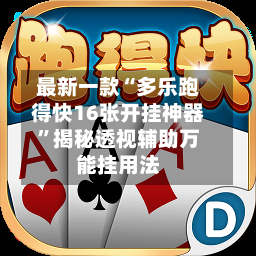 最新一款“多乐跑得快16张开挂神器”揭秘透视辅助万能挂用法-第3张图片