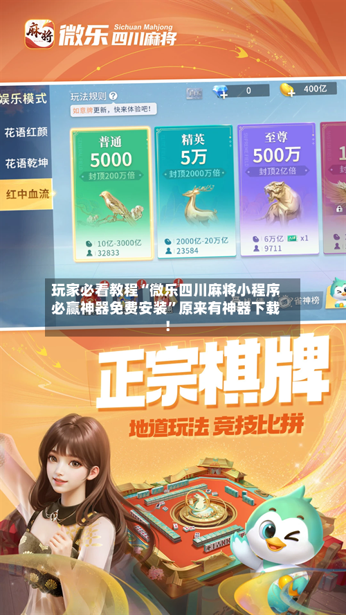 玩家必看教程“微乐四川麻将小程序必赢神器免费安装”原来有神器下载！-第2张图片