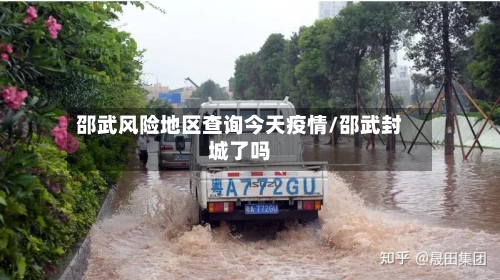 邵武风险地区查询今天疫情/邵武封城了吗-第3张图片