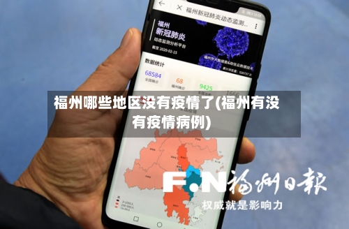 福州哪些地区没有疫情了(福州有没有疫情病例)-第2张图片