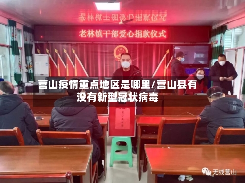 营山疫情重点地区是哪里/营山县有没有新型冠状病毒