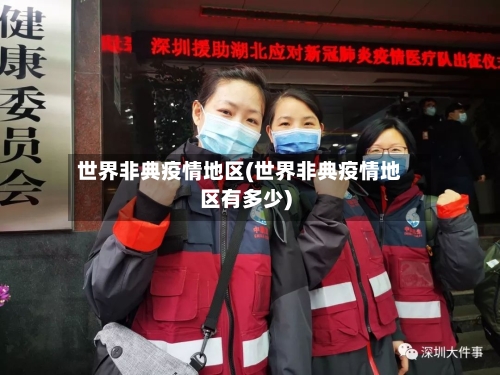 世界非典疫情地区(世界非典疫情地区有多少)