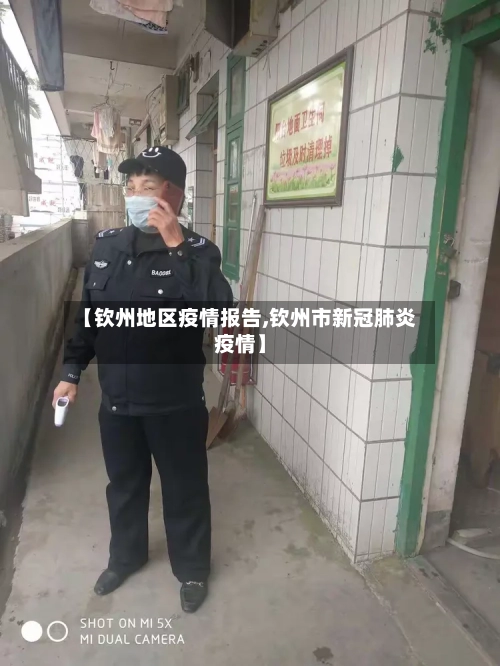 【钦州地区疫情报告,钦州市新冠肺炎疫情】