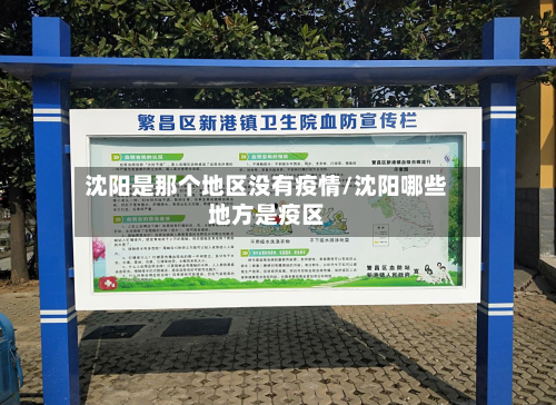 沈阳是那个地区没有疫情/沈阳哪些地方是疫区