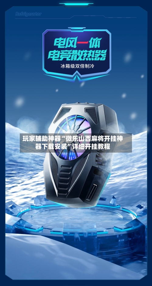 玩家辅助神器“微乐山西麻将开挂神器下载安装”详细开挂教程-第3张图片