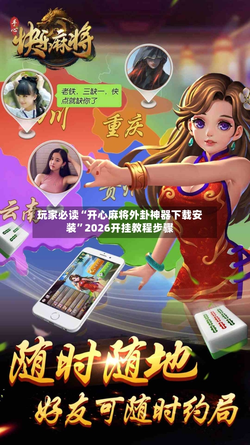 玩家必读“开心麻将外卦神器下载安装”2026开挂教程步骤-第2张图片