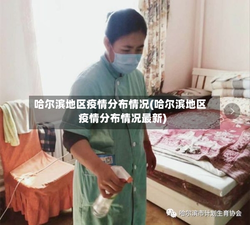 哈尔滨地区疫情分布情况(哈尔滨地区疫情分布情况最新)