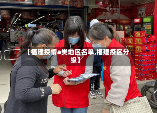 【福建疫情a类地区名单,福建疫区分级】