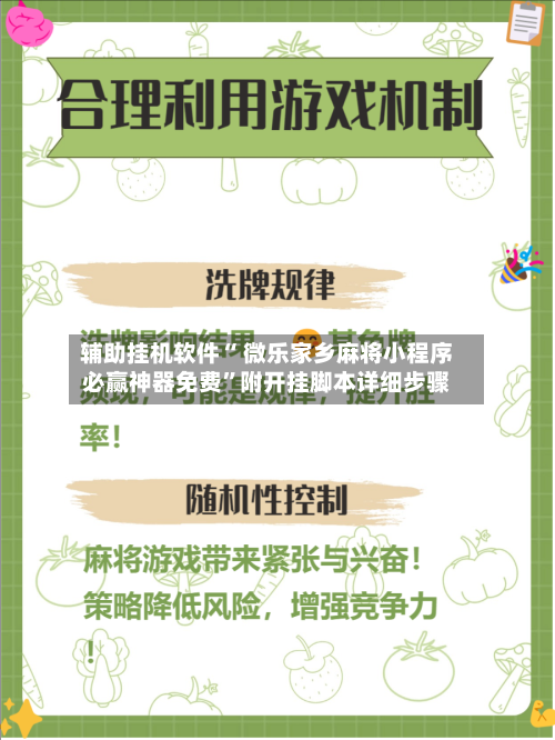 辅助挂机软件“ 微乐家乡麻将小程序必赢神器免费”附开挂脚本详细步骤-第2张图片