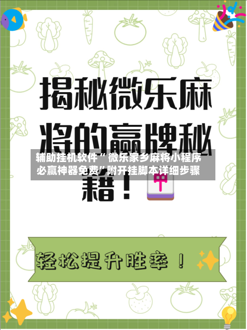 辅助挂机软件“ 微乐家乡麻将小程序必赢神器免费”附开挂脚本详细步骤-第3张图片