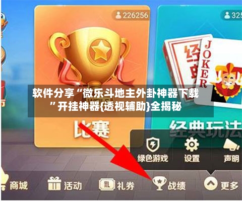 软件分享“微乐斗地主外卦神器下载”开挂神器{透视辅助}全揭秘-第2张图片