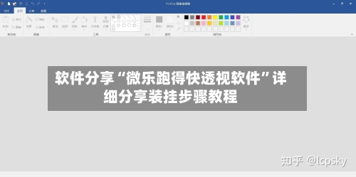 软件分享“微乐跑得快透视软件	”详细分享装挂步骤教程-第2张图片