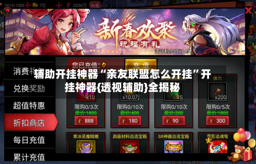 辅助开挂神器“亲友联盟怎么开挂	”开挂神器{透视辅助}全揭秘-第2张图片