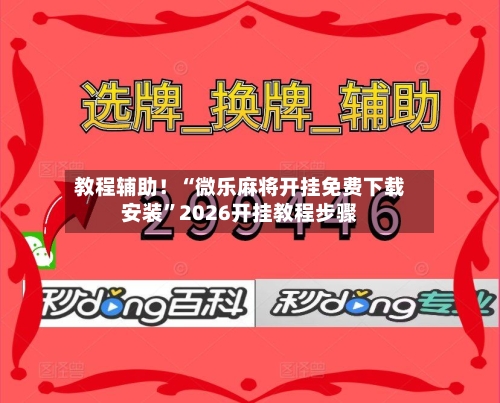 教程辅助！“微乐麻将开挂免费下载安装”2026开挂教程步骤-第2张图片