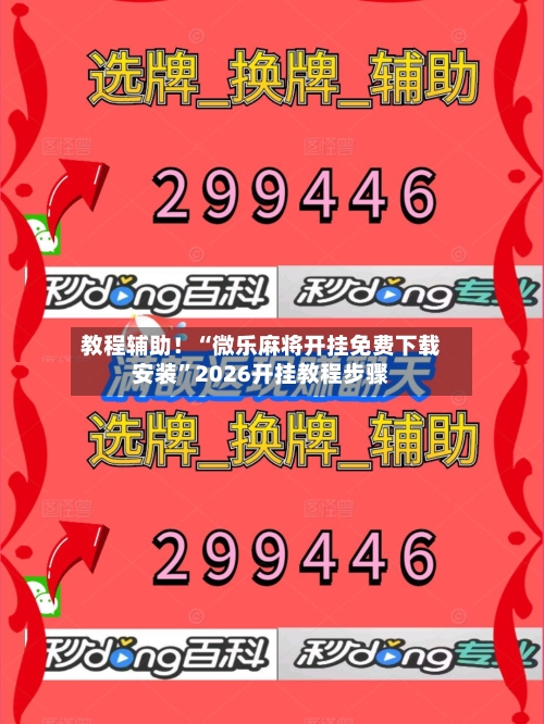 教程辅助！“微乐麻将开挂免费下载安装	”2026开挂教程步骤-第3张图片