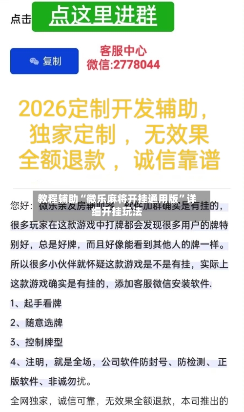 教程辅助“微乐麻将开挂通用版”详细开挂玩法-第2张图片