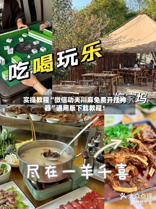 实操教程“微信功夫川麻免费开挂神器”通用版下载教程!