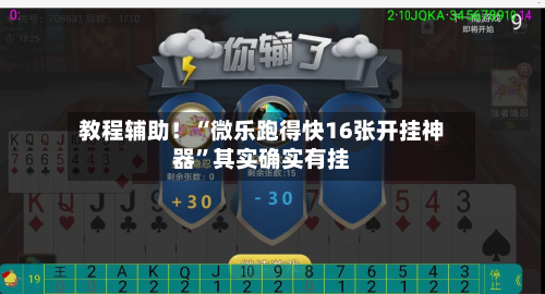 教程辅助！“微乐跑得快16张开挂神器”其实确实有挂-第2张图片