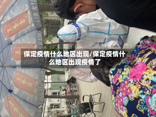 保定疫情什么地区出现/保定疫情什么地区出现疫情了-第2张图片