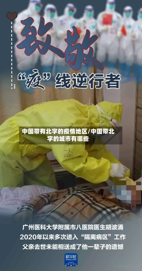 中国带有北字的疫情地区/中国带北字的城市有哪些