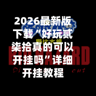 2026最新版下载“好玩贰柒拾真的可以开挂吗”详细开挂教程-第2张图片