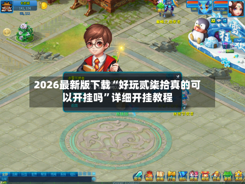 2026最新版下载“好玩贰柒拾真的可以开挂吗”详细开挂教程-第3张图片