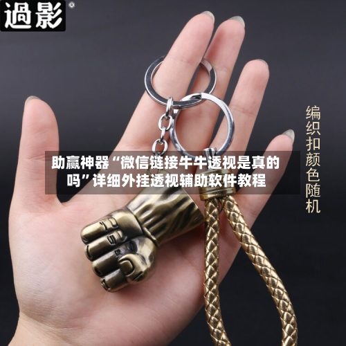 助赢神器“微信链接牛牛透视是真的吗	”详细外挂透视辅助软件教程-第3张图片