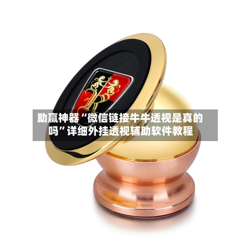 助赢神器“微信链接牛牛透视是真的吗”详细外挂透视辅助软件教程-第2张图片