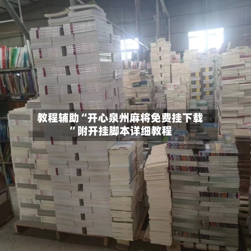 教程辅助“开心泉州麻将免费挂下载	”附开挂脚本详细教程-第2张图片