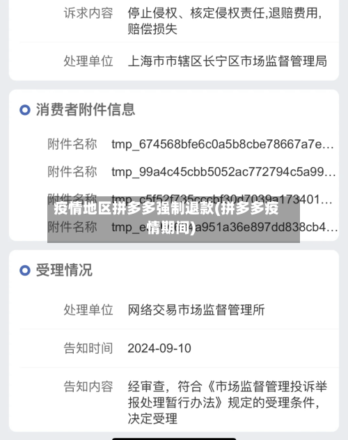 疫情地区拼多多强制退款(拼多多疫情期间)
