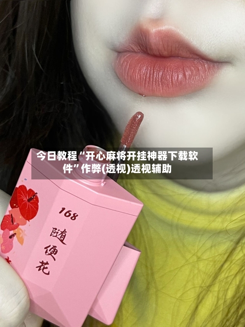 今日教程“开心麻将开挂神器下载软件”作弊(透视)透视辅助-第2张图片