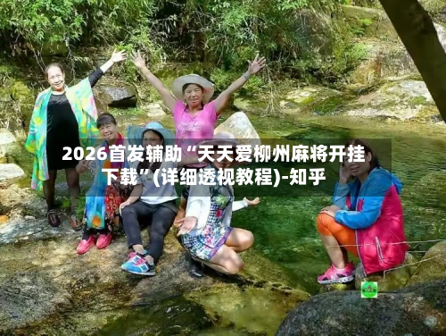 2026首发辅助“天天爱柳州麻将开挂下载”(详细透视教程)-知乎-第3张图片