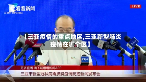 【三亚疫情的重点地区,三亚新型肺炎疫情在哪个区】-第2张图片