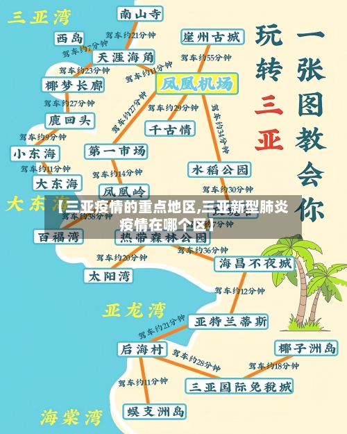 【三亚疫情的重点地区,三亚新型肺炎疫情在哪个区】