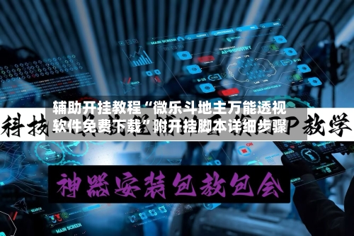 辅助开挂教程“微乐斗地主万能透视软件免费下载	”附开挂脚本详细步骤-第2张图片