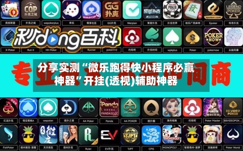 分享实测“微乐跑得快小程序必赢神器”开挂(透视)辅助神器-第2张图片