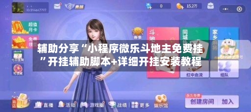 辅助分享“小程序微乐斗地主免费挂	”开挂辅助脚本+详细开挂安装教程-第2张图片