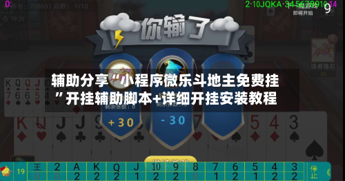 辅助分享“小程序微乐斗地主免费挂”开挂辅助脚本+详细开挂安装教程-第3张图片