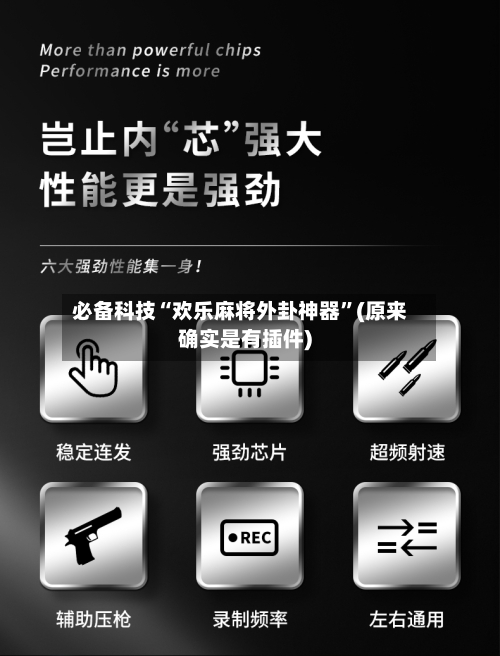 必备科技“欢乐麻将外卦神器”(原来确实是有插件)-第2张图片