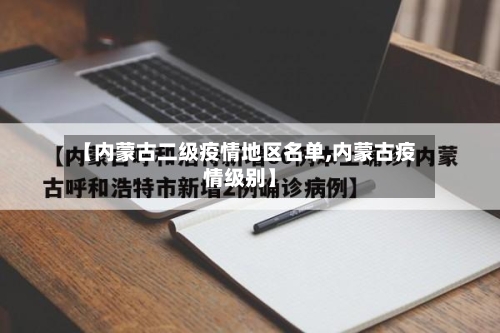 【内蒙古二级疫情地区名单,内蒙古疫情级别】